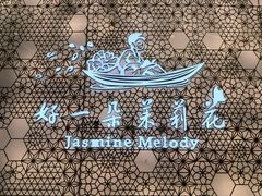 -好一朵茉莉花(老门东店)
