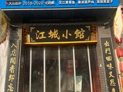 -江城小馆陕南妈妈菜·全球旅行餐厅(钟楼店)