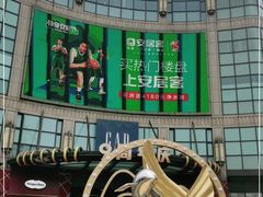 -光启城时尚购物中心