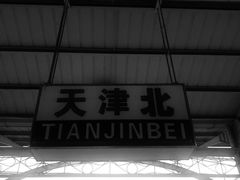 -天津北站