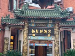门面-梅龙镇酒家(南京西路总店)