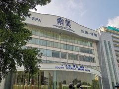 -南美元生态大酒店(海珠店)