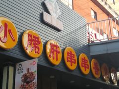 门面-小郡肝串串香火锅(金桥店)