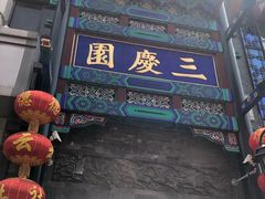 -德云社三庆园