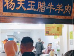 门面-杨天玉腊牛羊肉店
