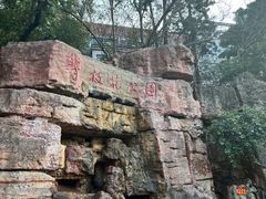 -攀枝花公园