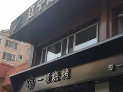 -一顿烧烤(八经街店)