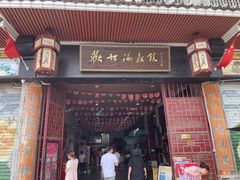 门面-欢姐伦教糕(北海大道北店)