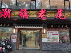 -潮镇老尾牛杂(环城西路店)