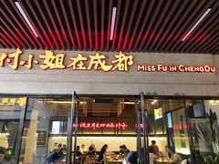 门面-付小姐在成都(川沙店)