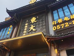 -東大方(武康千秋广场店)