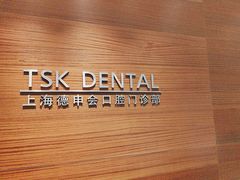 -TSK齿科德申会口腔门诊·联洋诊所
