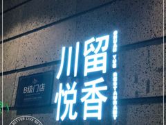 -川悦留香·海鲜餐厅(海棠68环球美食街店)