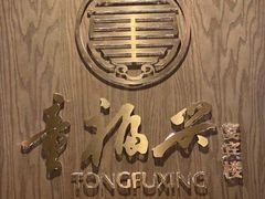 -童福兴·南京菜(老门东店)