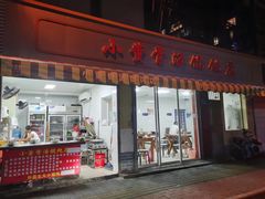 -小董骨汤馄饨店(通扬路店)