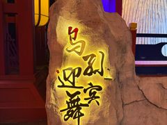 -特克斯八卦城