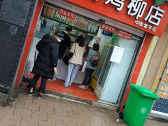 门面-上海鸡柳店(中街盛京大家庭店)