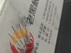 -老黑板筋(顺义总店)