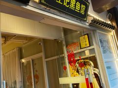 -陈生记黑鱼馆·20年活鱼现杀(宁波鼓楼店)