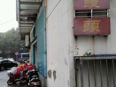 -迎桂馒头店(博爱路店)