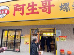 -阿生哥螺蛳粉(永安街店)
