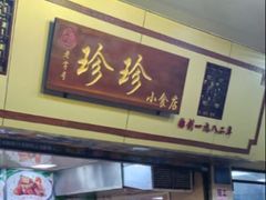 -珍珍小食店(西华路店)