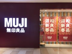 -MUJI无印良品(万科里店)