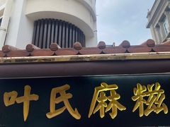 门面-叶氏麻糍(鼓浪屿店)