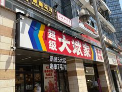 -大斌家串串火锅(德思勤店)