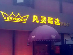 门面-凡灵哥达港式茶餐厅(海上海弘基休闲广场店)