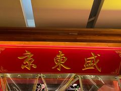 -京元盛铜锅涮肉(上海总店)