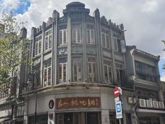 -长人馄饨铺(解放街店)