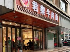 门面-清真·君乐牛肉面(一只船中街店)