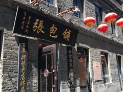 门面-张包铺(道外店)