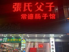 门面-张氏父子常德肠子馆(红星总店)