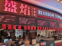 门面-盛焰铁板烧(王府井店)