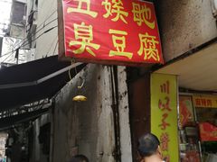 门面-五娭毑臭豆腐(黄兴南路店)