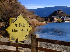 -丽江泸沽湖景区-里格半岛