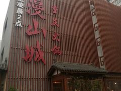 门面-雾漫川城重庆火锅(上和商业广场店)