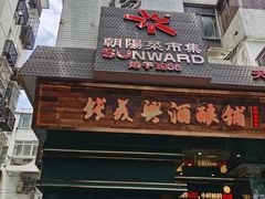 -朝阳菜场(白塔西路店)