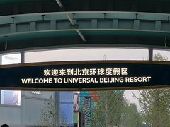 -北京环球影城主题公园-停车楼