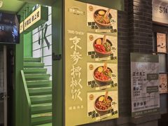 -京参 • 擂椒饭(这有山店)
