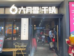 -六月雪干锅(涪城万达广场店)