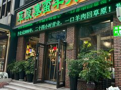 -草原塞蛮羊火锅城(港湾店)