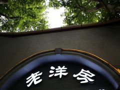 -老洋房花园饭店(绍兴路店)