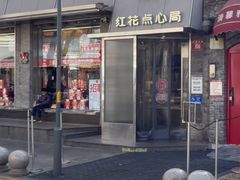 -红花点心局(护国寺店)