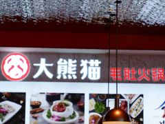 门面-大熊猫毛肚火锅(烟台万象汇店)