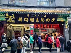 -马志善稀糊爛生熟肉店