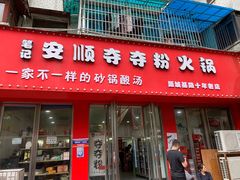 门面-笔记安顺夺夺粉火锅