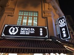 -松發肉骨茶(克拉码头店)